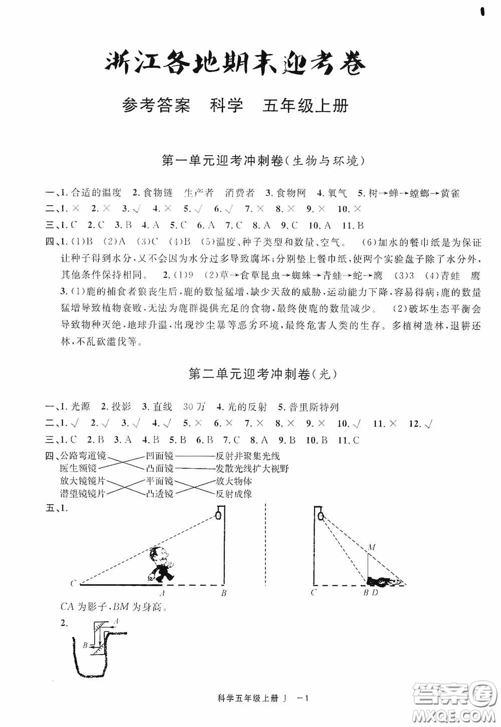 寧波出版社2020浙江各地期末迎考卷五年級科學(xué)上冊冀教版答案