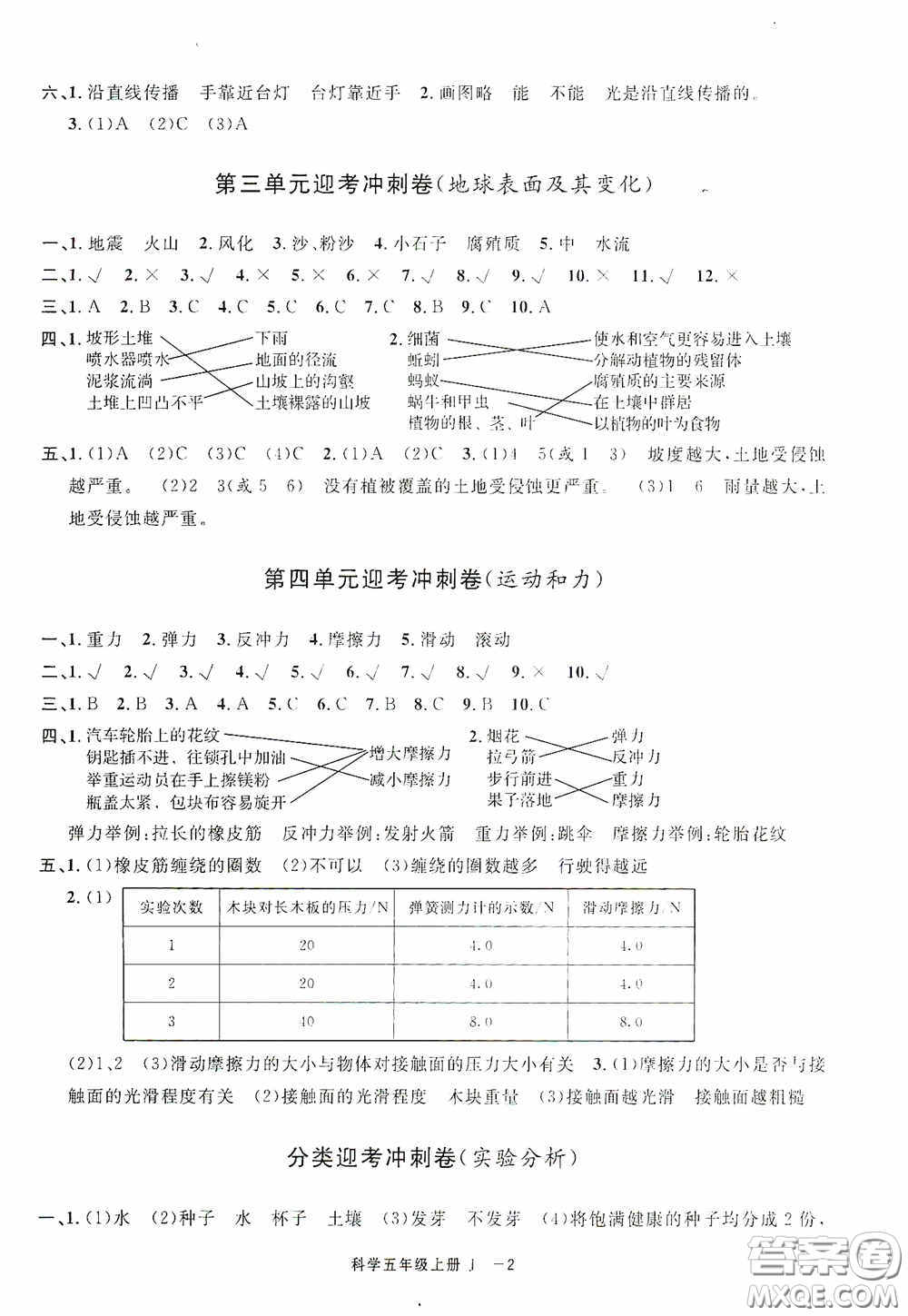 寧波出版社2020浙江各地期末迎考卷五年級科學(xué)上冊冀教版答案