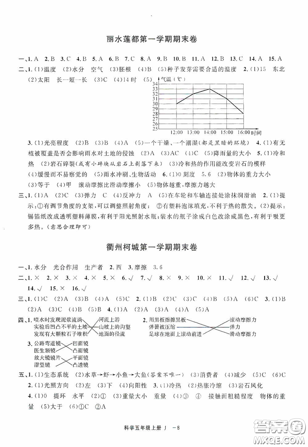 寧波出版社2020浙江各地期末迎考卷五年級科學(xué)上冊冀教版答案