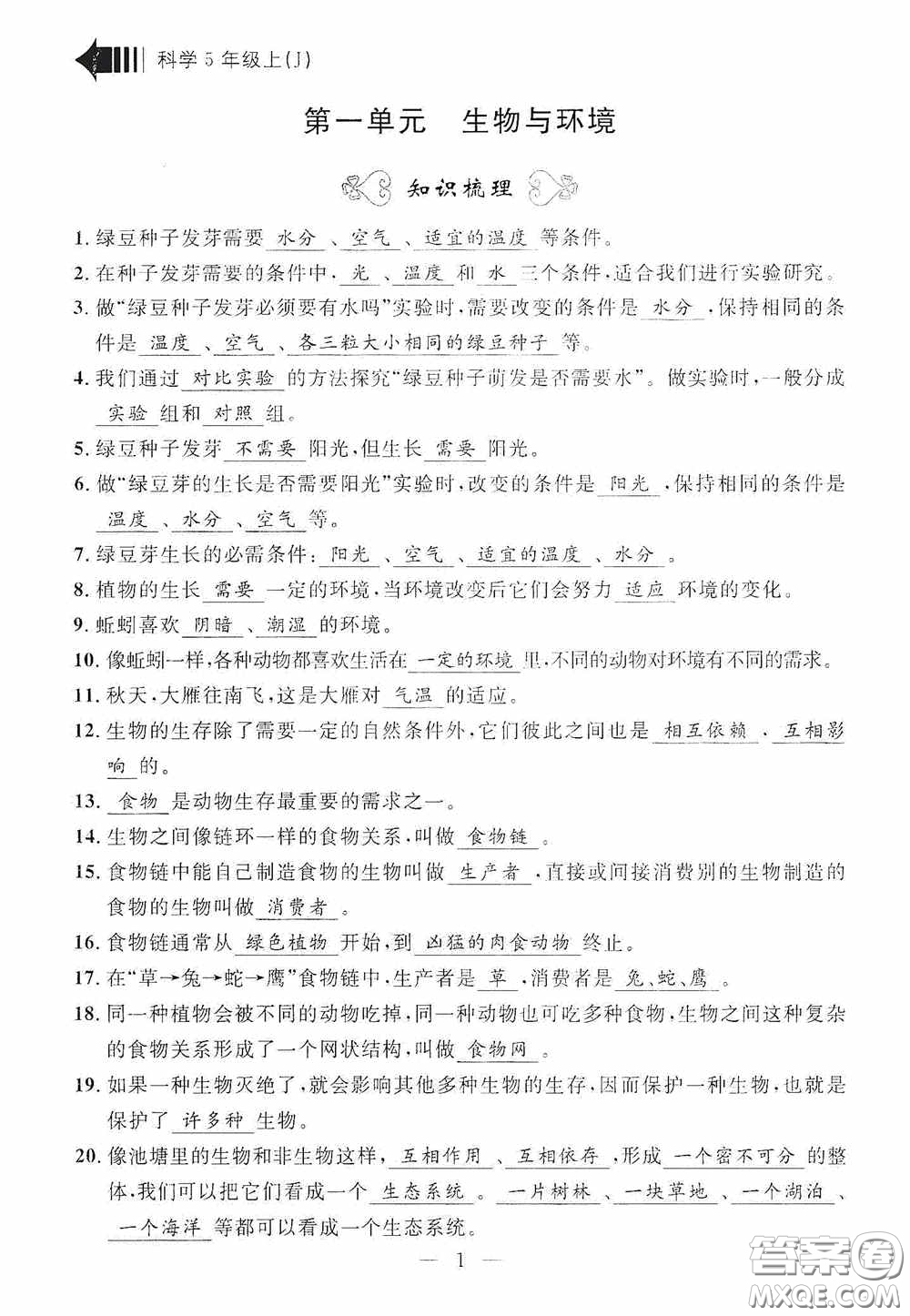 寧波出版社2020迎考復(fù)習(xí)清單五年級(jí)科學(xué)上冊(cè)答案