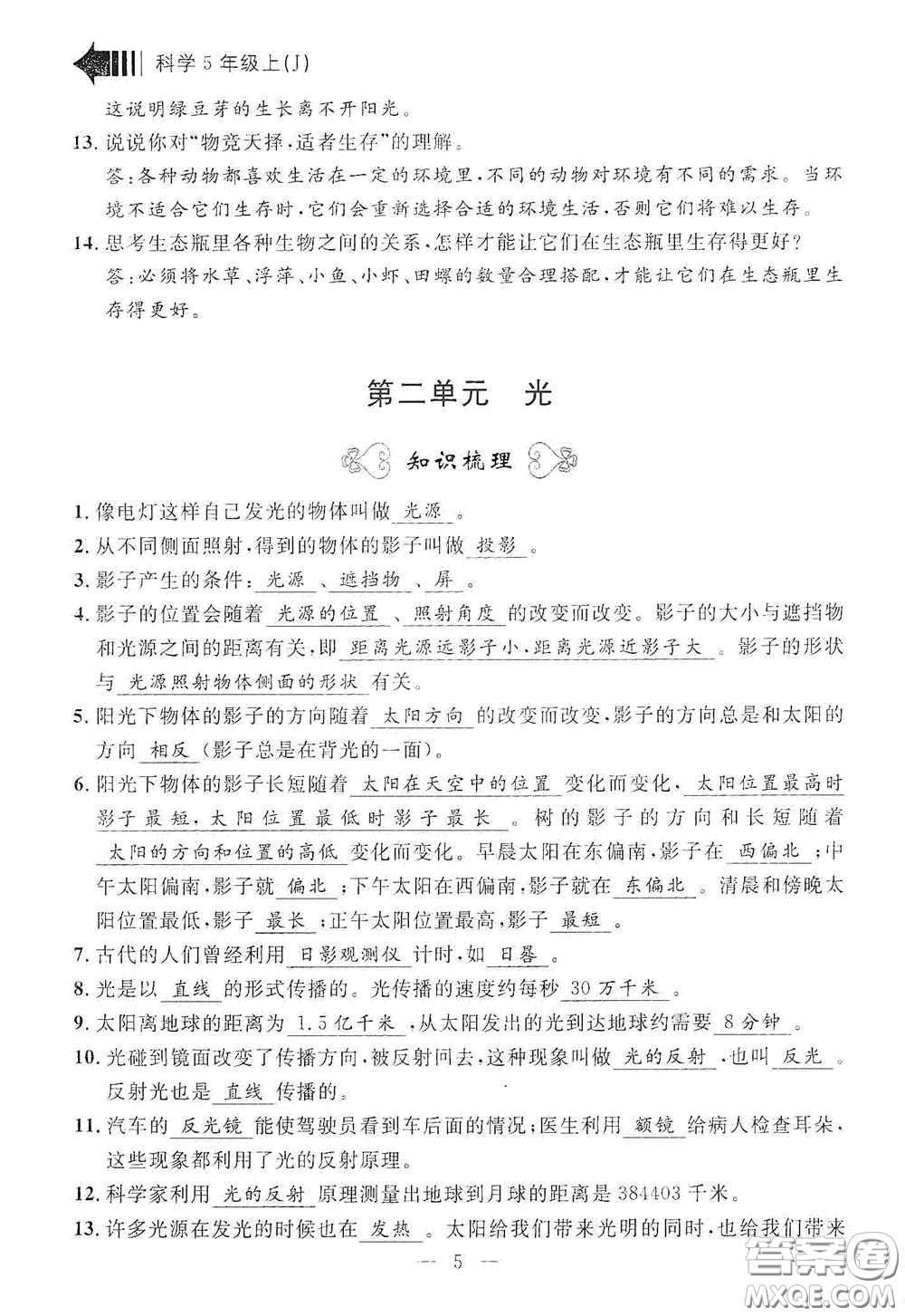 寧波出版社2020迎考復(fù)習(xí)清單五年級(jí)科學(xué)上冊(cè)答案