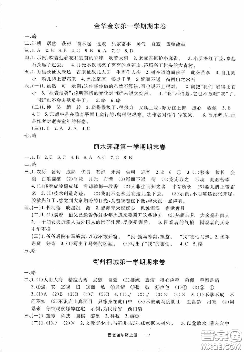 寧波出版社2020浙江各地期末迎考卷六年級語文上冊人教版答案