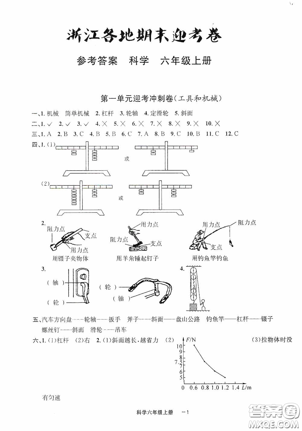 寧波出版社2020浙江各地期末迎考卷六年級(jí)科學(xué)上冊(cè)冀教版答案