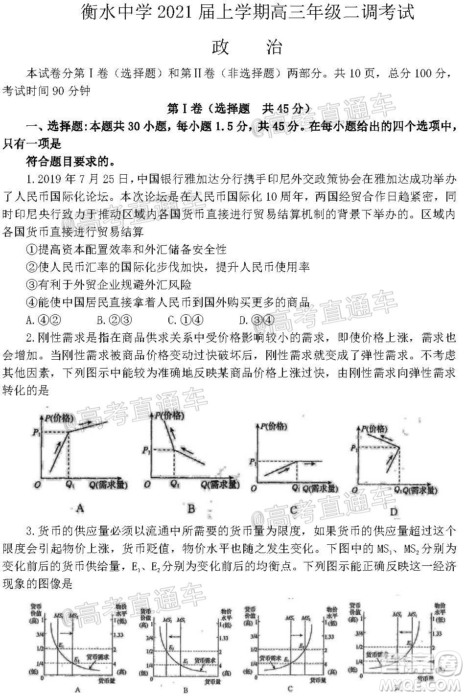 河北省衡水中學(xué)2021屆上學(xué)期高三年級二調(diào)考試政治試題及答案