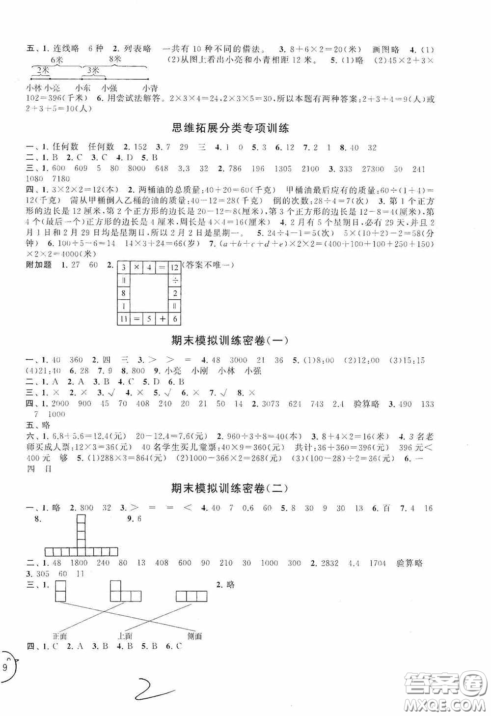 2020秋期末沖刺滿分卷三年級數(shù)學(xué)上冊北師大版答案