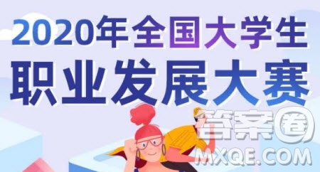 2020年全國大學生職業(yè)發(fā)展大賽初賽答案