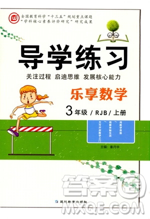 延邊教育出版社2020導學練習樂享數(shù)學三年級上冊RJB人教版答案