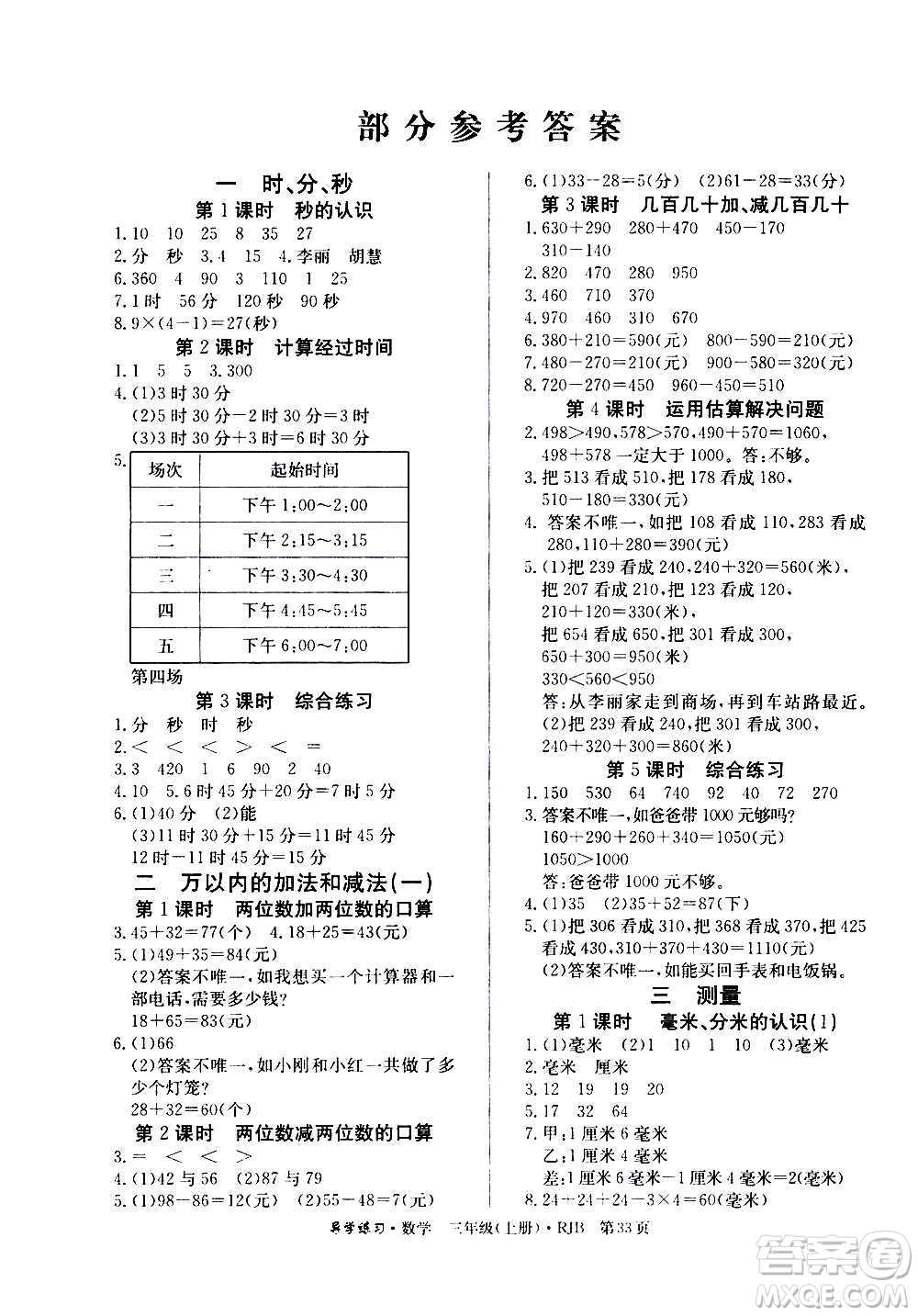 延邊教育出版社2020導學練習樂享數(shù)學三年級上冊RJB人教版答案