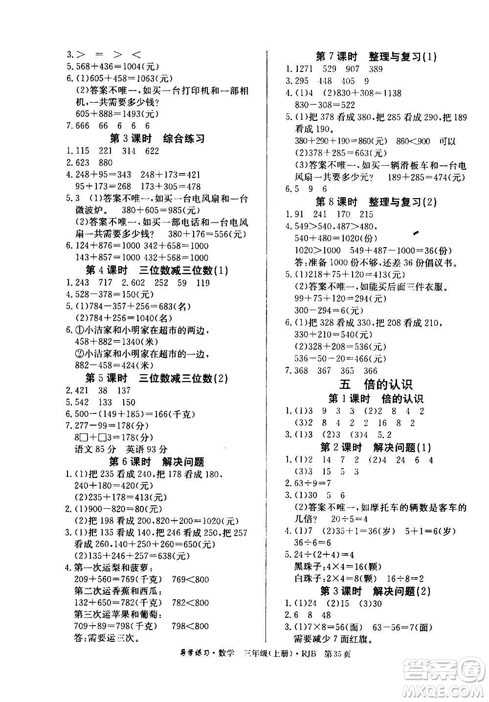 延邊教育出版社2020導學練習樂享數(shù)學三年級上冊RJB人教版答案