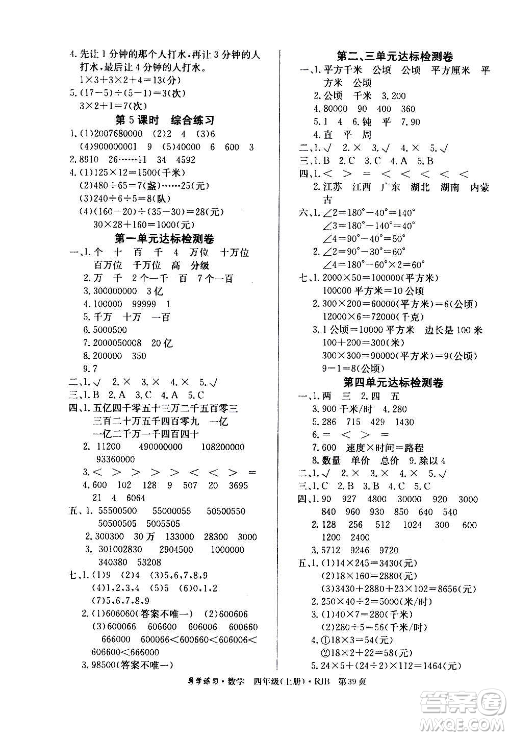 延邊教育出版社2020導(dǎo)學(xué)練習(xí)樂享數(shù)學(xué)四年級上冊RJB人教版答案