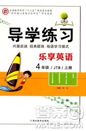 延邊教育出版社2020導學練習樂享英語四年級上冊JTB版答案