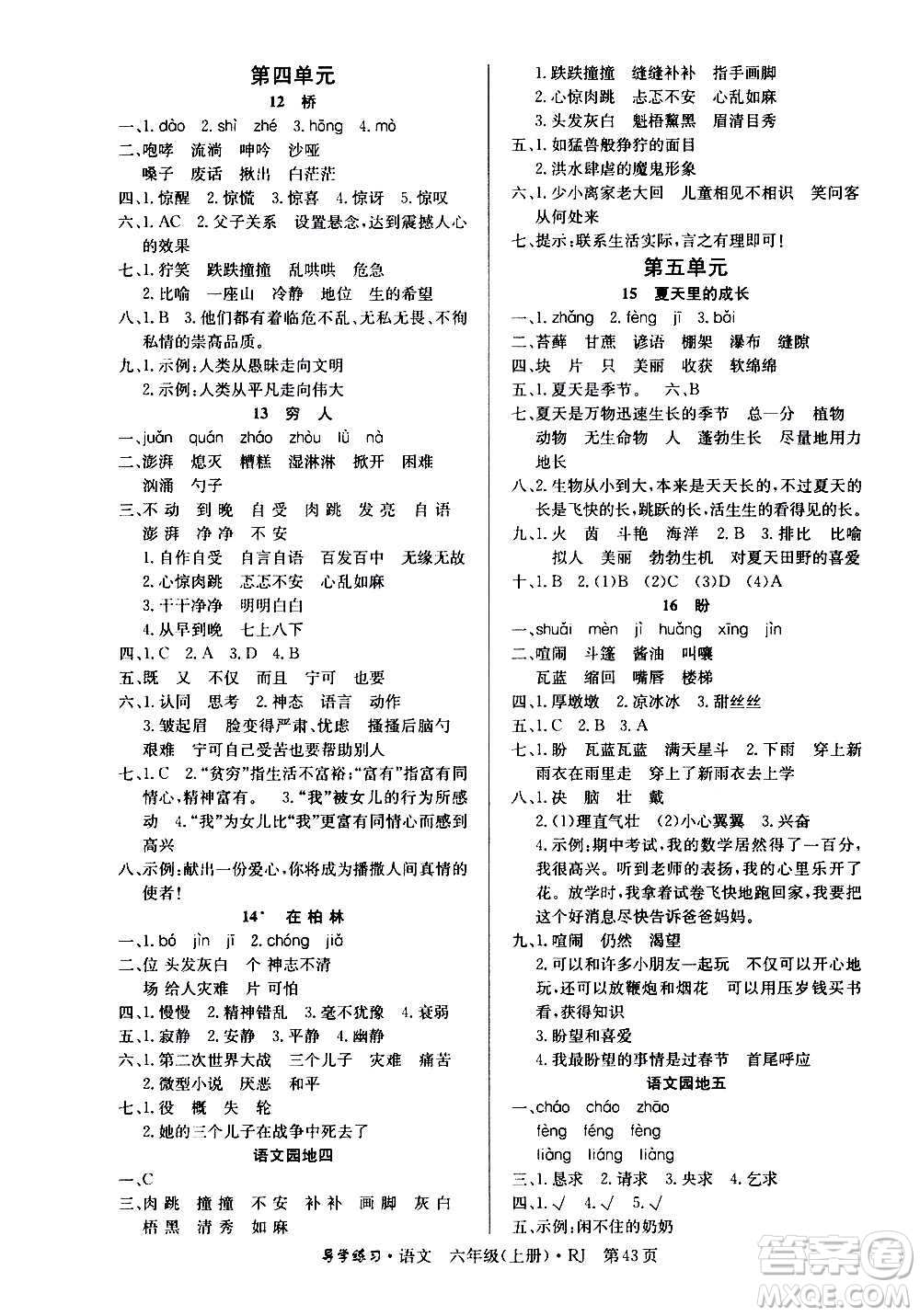 延邊教育出版社2020導(dǎo)學(xué)練習(xí)樂享語文六年級(jí)上冊(cè)RJ人教版答案