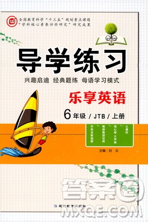 延邊教育出版社2020導學練習樂享英語六年級上冊JTB版答案