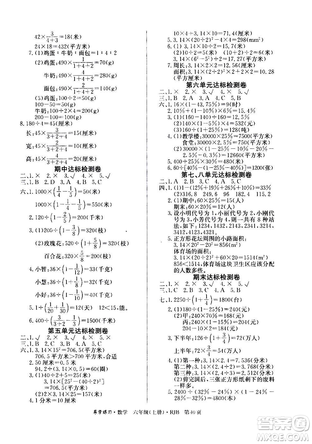 延邊教育出版社2020導(dǎo)學(xué)練習(xí)樂享數(shù)學(xué)六年級(jí)上冊(cè)RJB人教版答案