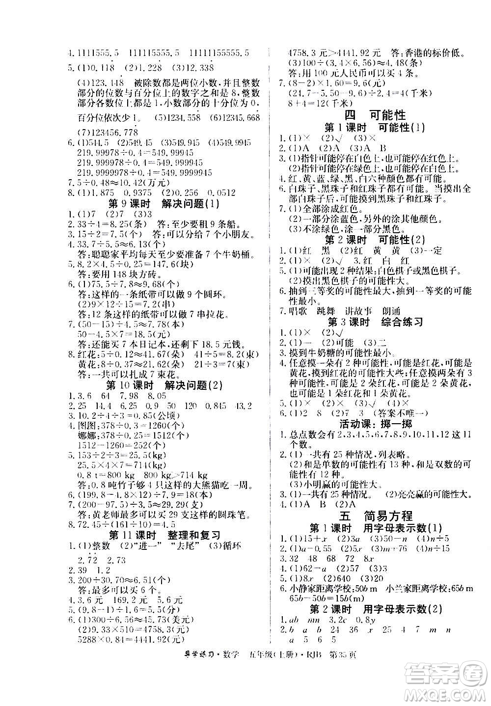 延邊教育出版社2020導(dǎo)學(xué)練習(xí)樂(lè)享數(shù)學(xué)五年級(jí)上冊(cè)RJB人教版答案