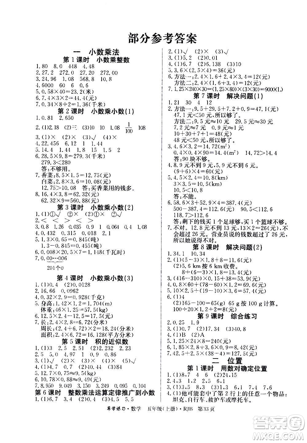 延邊教育出版社2020導(dǎo)學(xué)練習(xí)樂(lè)享數(shù)學(xué)五年級(jí)上冊(cè)RJB人教版答案