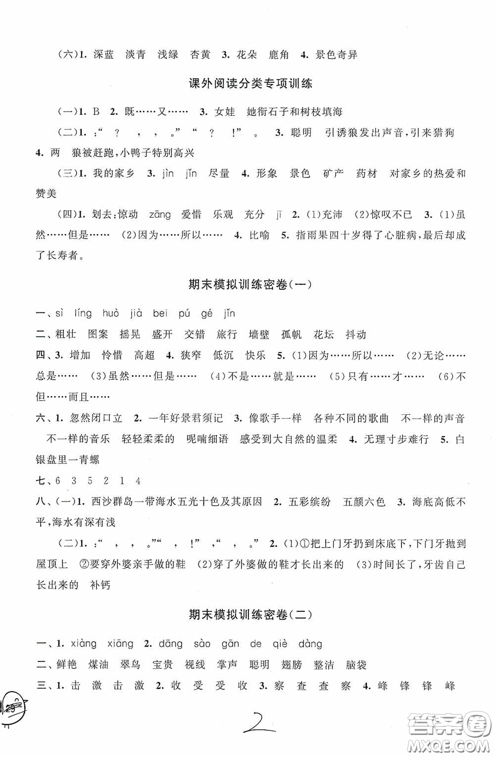 2020秋期末沖刺滿分卷三年級語文上冊人教版答案