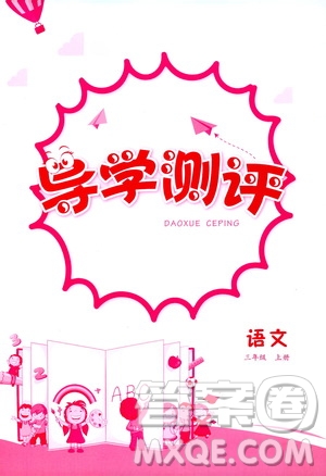 江西高校出版社2020年導(dǎo)學(xué)測(cè)評(píng)三年級(jí)上冊(cè)語文人教版答案