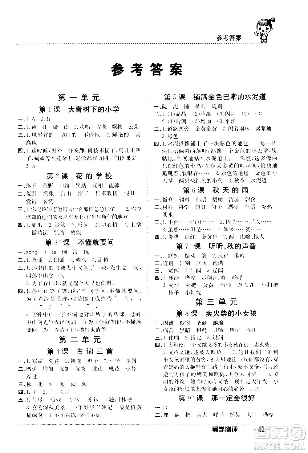 江西高校出版社2020年導(dǎo)學(xué)測(cè)評(píng)三年級(jí)上冊(cè)語文人教版答案