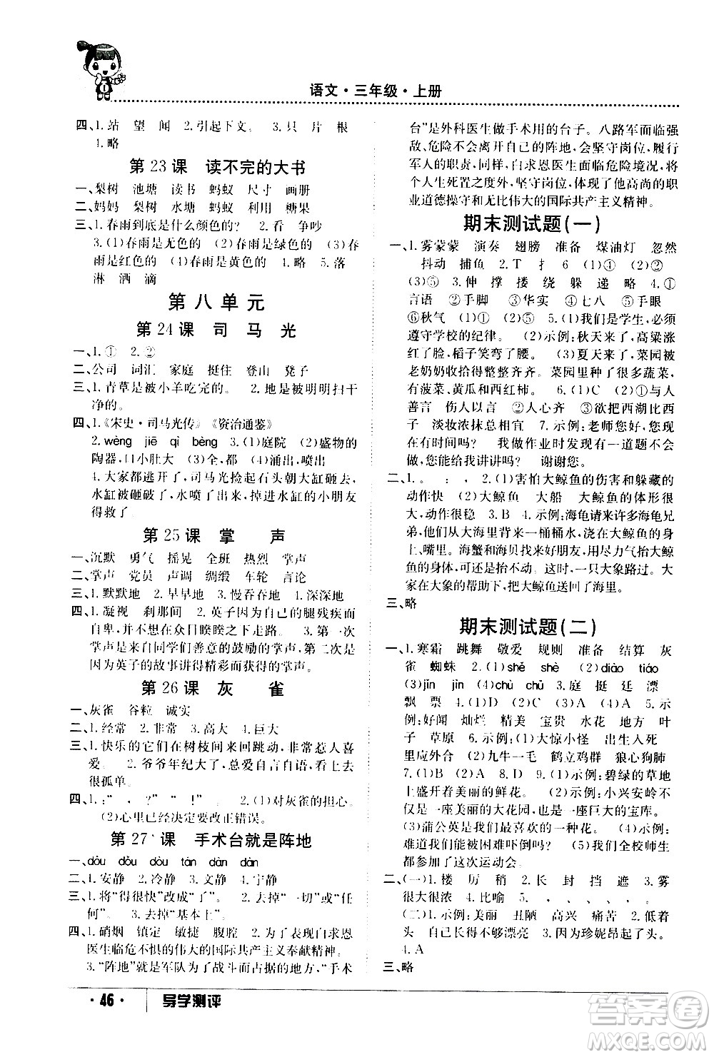 江西高校出版社2020年導(dǎo)學(xué)測(cè)評(píng)三年級(jí)上冊(cè)語文人教版答案