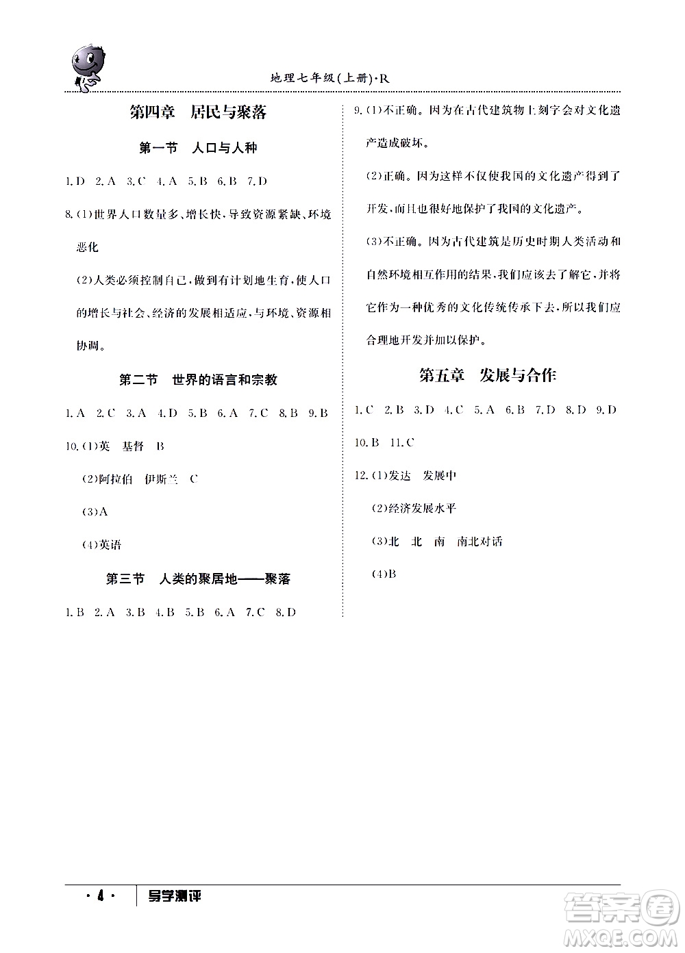 江西高校出版社2020年導(dǎo)學(xué)測評七年級上冊地理人教版答案