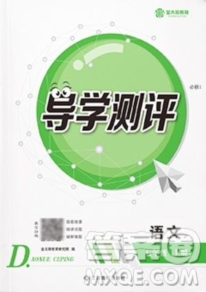 江西高校出版社2020年導(dǎo)學(xué)測(cè)評(píng)七年級(jí)上冊(cè)語文人教版答案