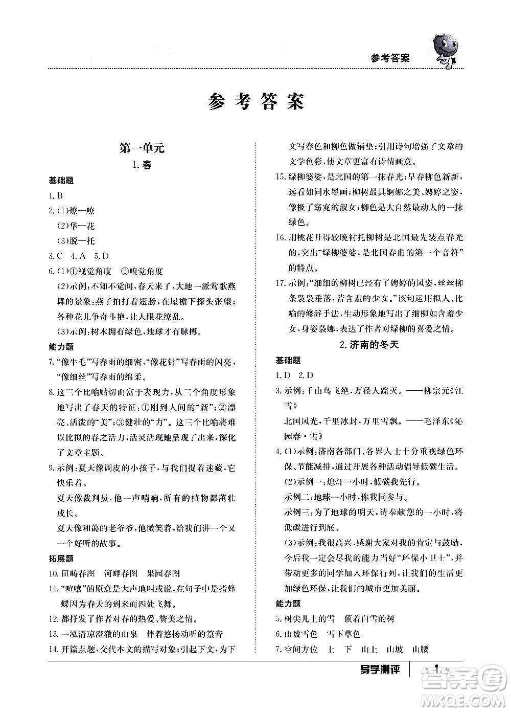 江西高校出版社2020年導(dǎo)學(xué)測(cè)評(píng)七年級(jí)上冊(cè)語文人教版答案