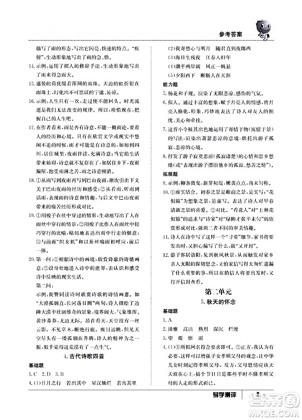 江西高校出版社2020年導(dǎo)學(xué)測(cè)評(píng)七年級(jí)上冊(cè)語文人教版答案