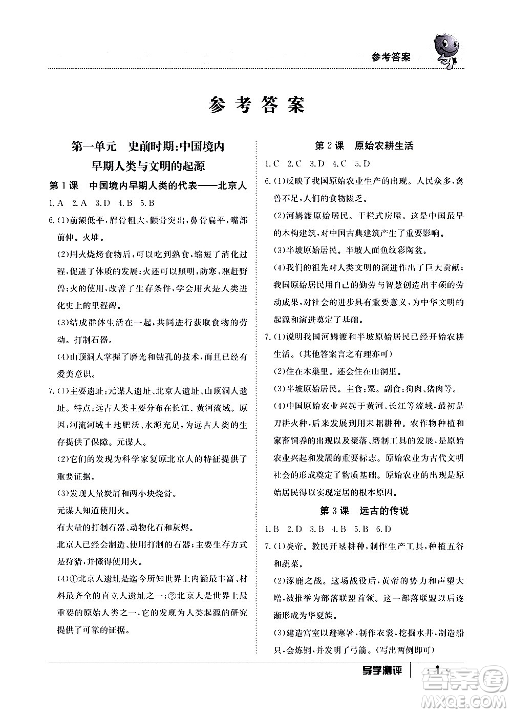 江西高校出版社2020年導學測評七年級上冊歷史人教版答案