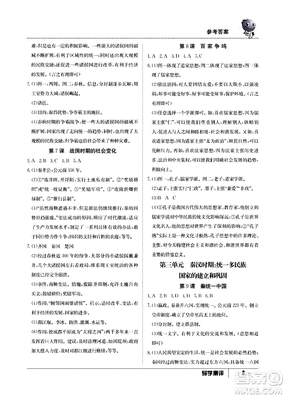 江西高校出版社2020年導學測評七年級上冊歷史人教版答案