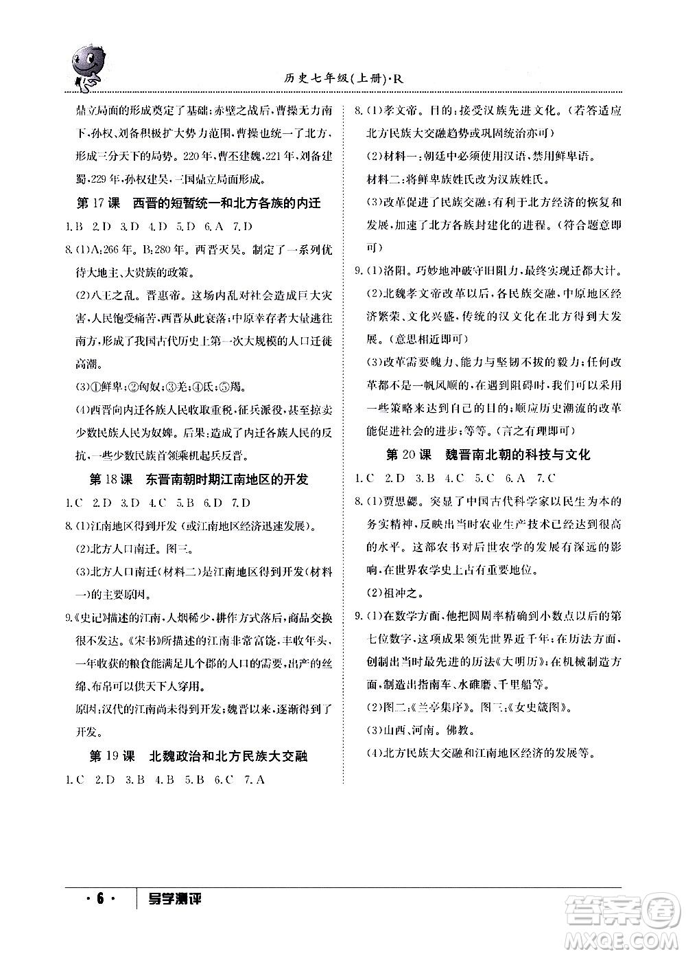 江西高校出版社2020年導學測評七年級上冊歷史人教版答案