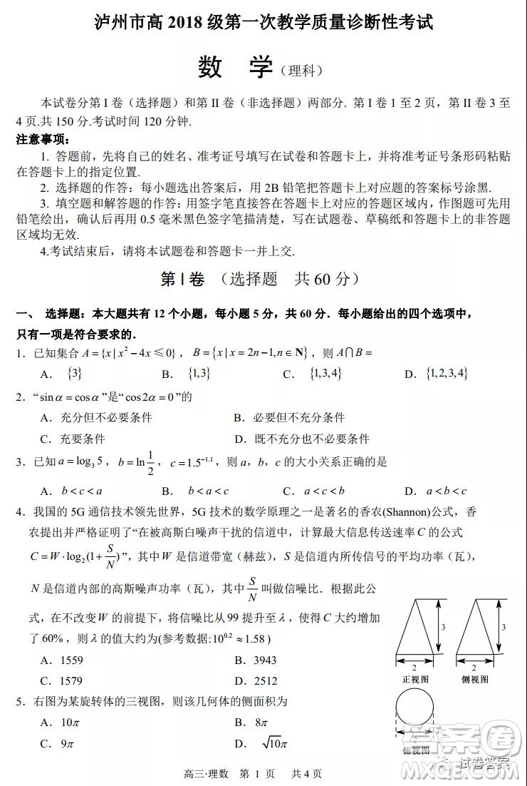 瀘州市高2018第一次教學質量診斷性考試理科數(shù)學試題及答案