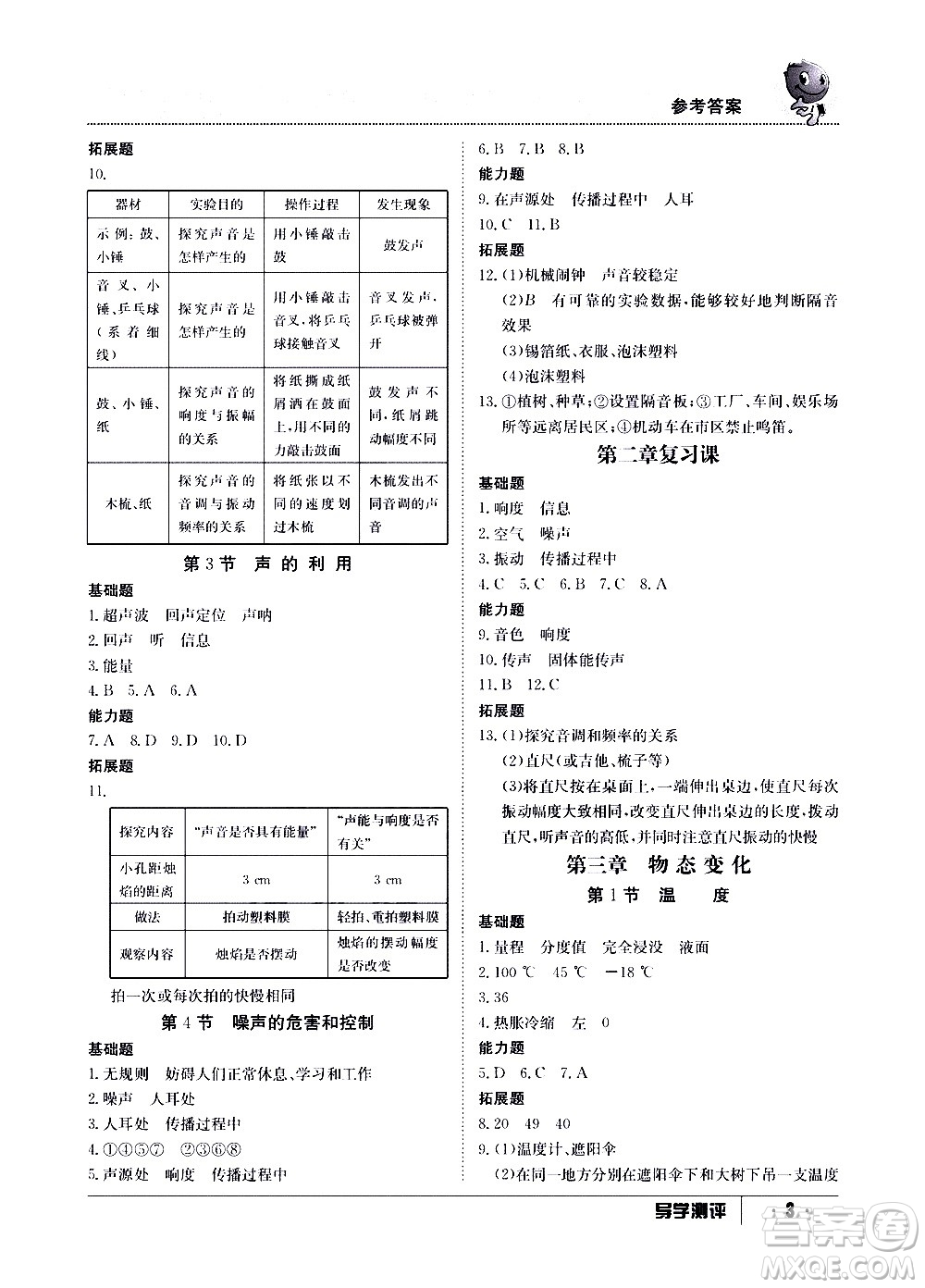 江西高校出版社2020年導(dǎo)學(xué)測(cè)評(píng)八年級(jí)上冊(cè)物理人教版答案