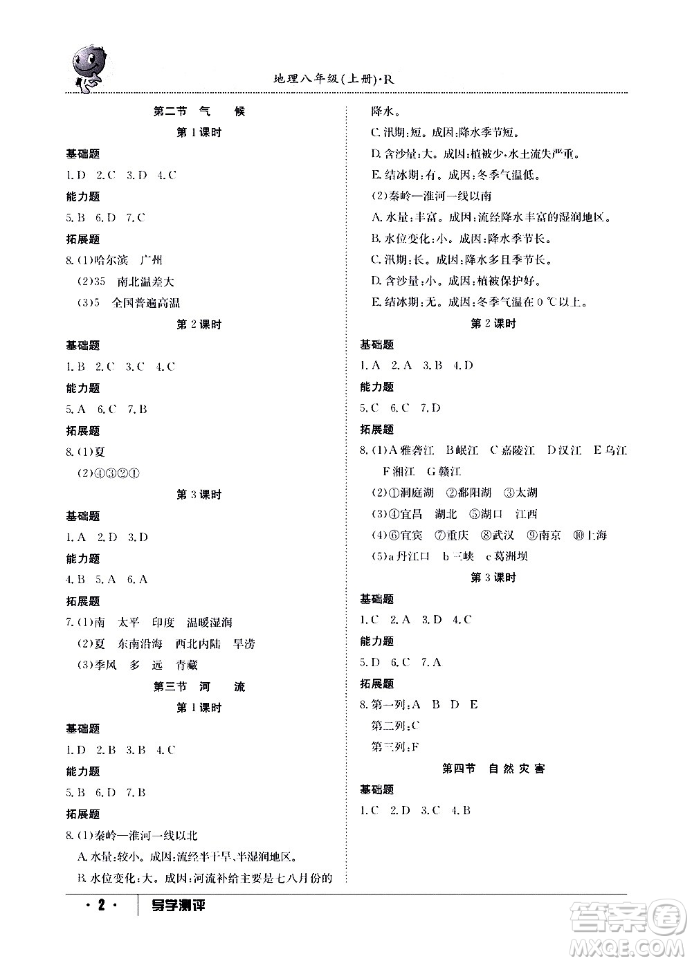 江西高校出版社2020年導(dǎo)學(xué)測評八年級上冊地理人教版答案