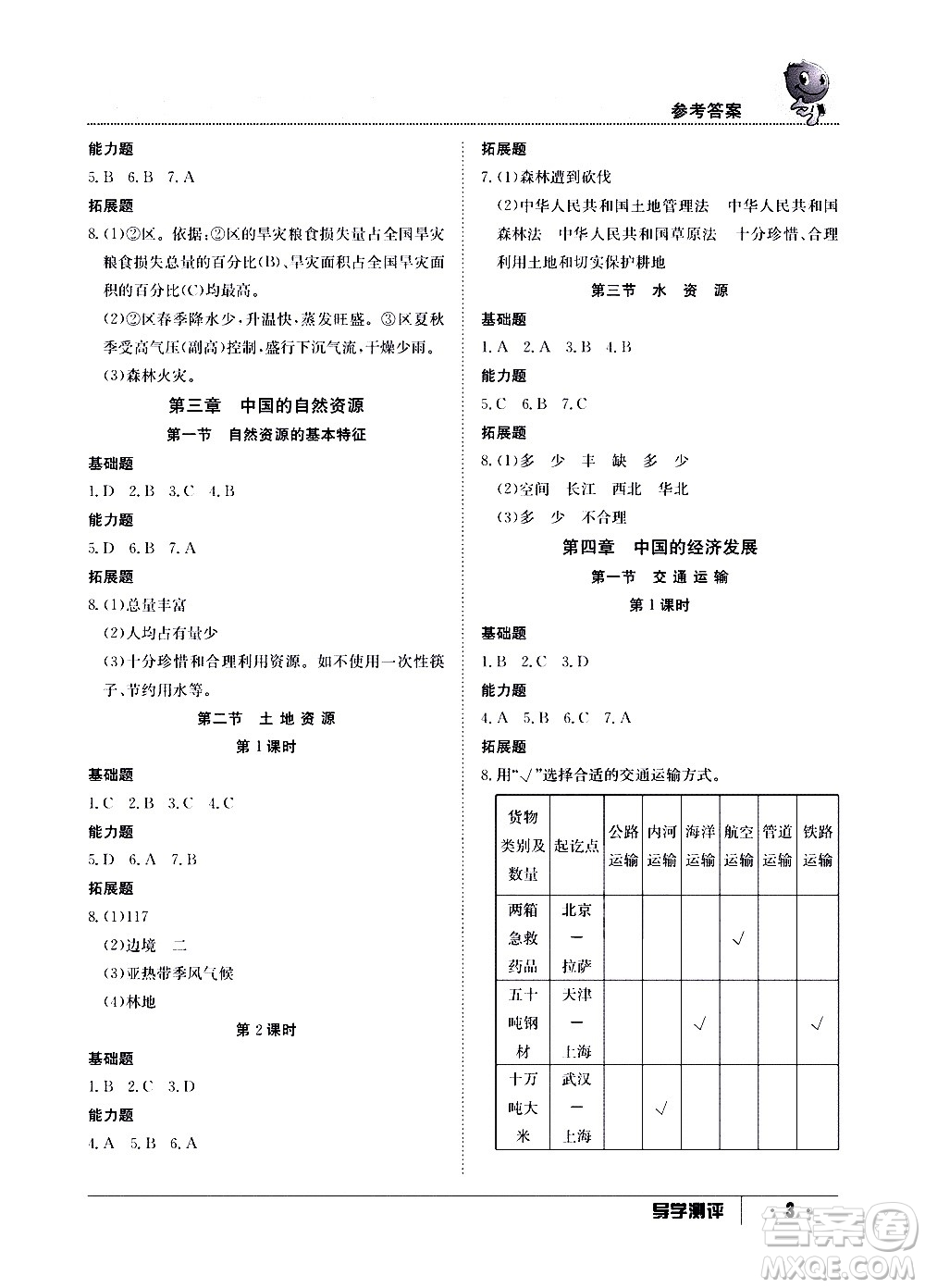 江西高校出版社2020年導(dǎo)學(xué)測評八年級上冊地理人教版答案