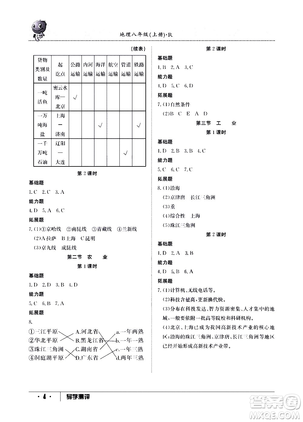 江西高校出版社2020年導(dǎo)學(xué)測評八年級上冊地理人教版答案