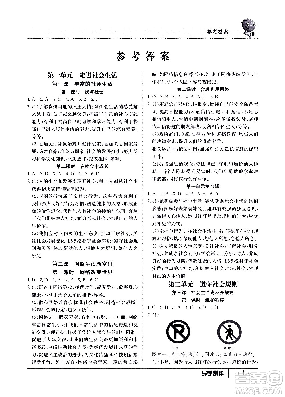 江西高校出版社2020年導學測評八年級上冊道德與法治人教版答案