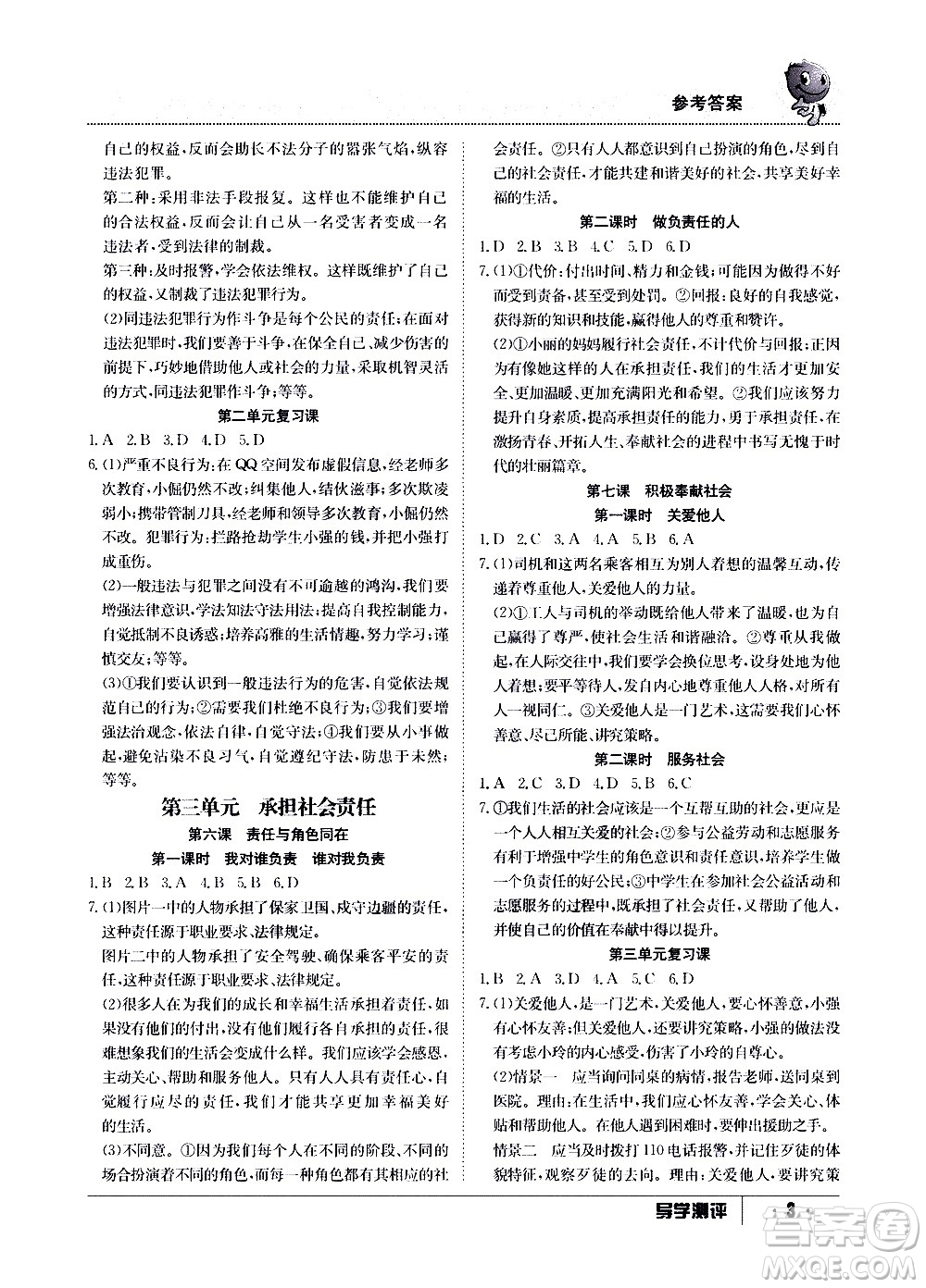 江西高校出版社2020年導學測評八年級上冊道德與法治人教版答案