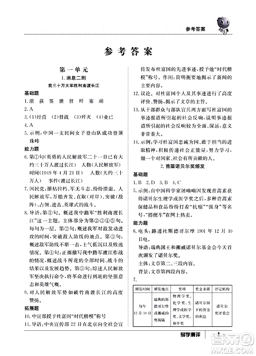 江西高校出版社2020年導(dǎo)學測評八年級上冊語文人教版答案