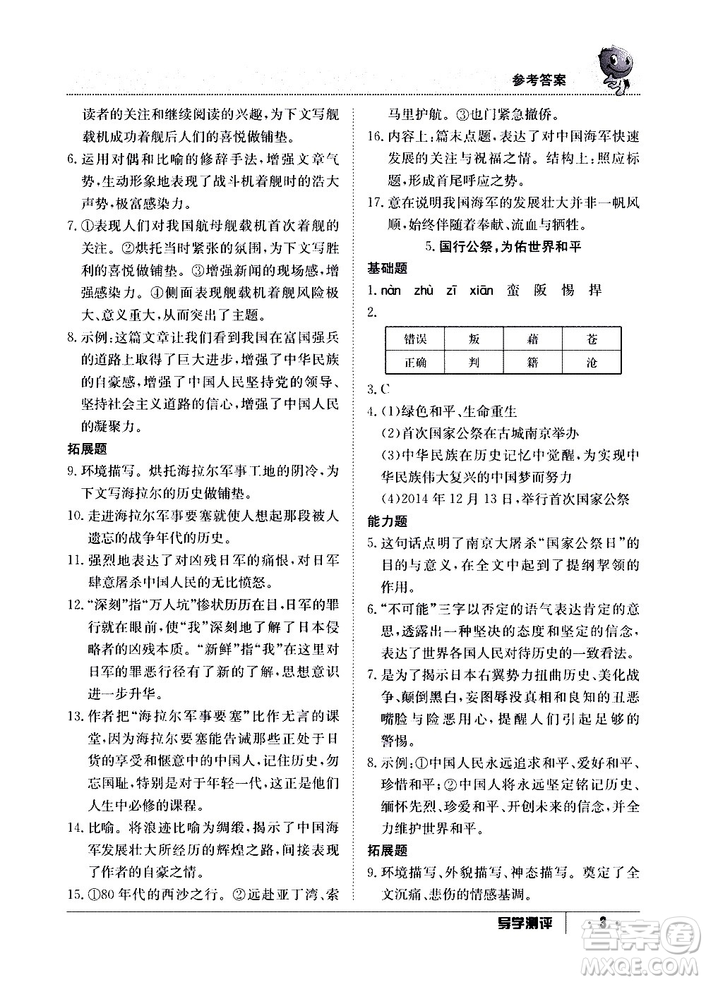 江西高校出版社2020年導(dǎo)學測評八年級上冊語文人教版答案