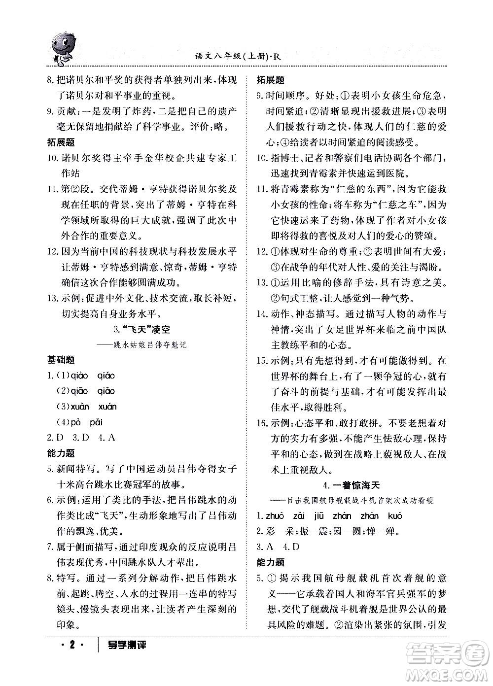 江西高校出版社2020年導(dǎo)學測評八年級上冊語文人教版答案