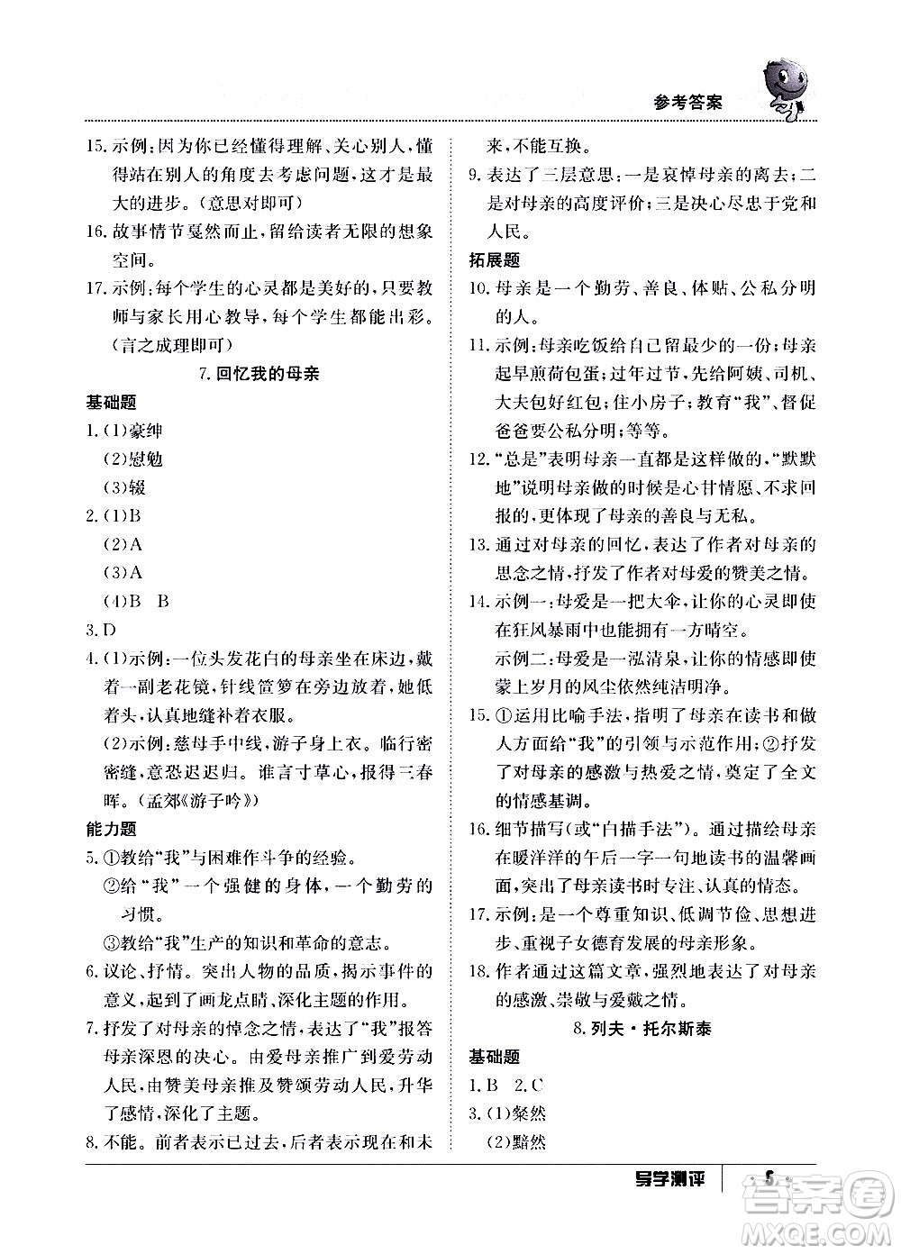 江西高校出版社2020年導(dǎo)學測評八年級上冊語文人教版答案