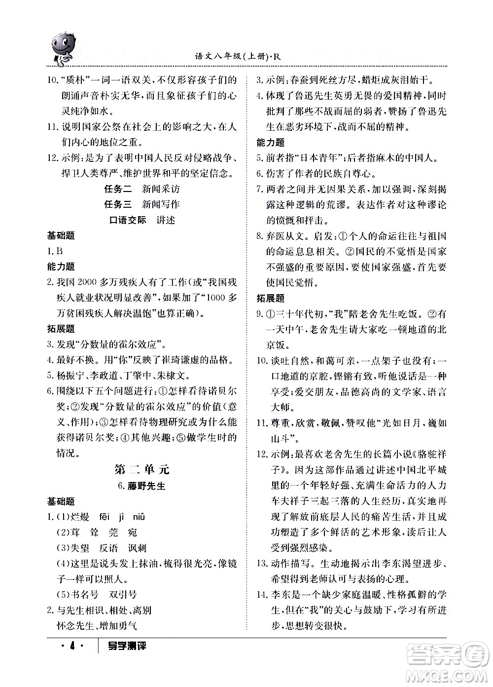 江西高校出版社2020年導(dǎo)學測評八年級上冊語文人教版答案