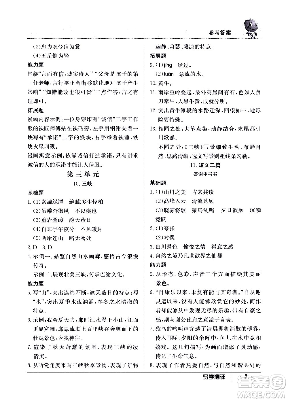 江西高校出版社2020年導(dǎo)學測評八年級上冊語文人教版答案