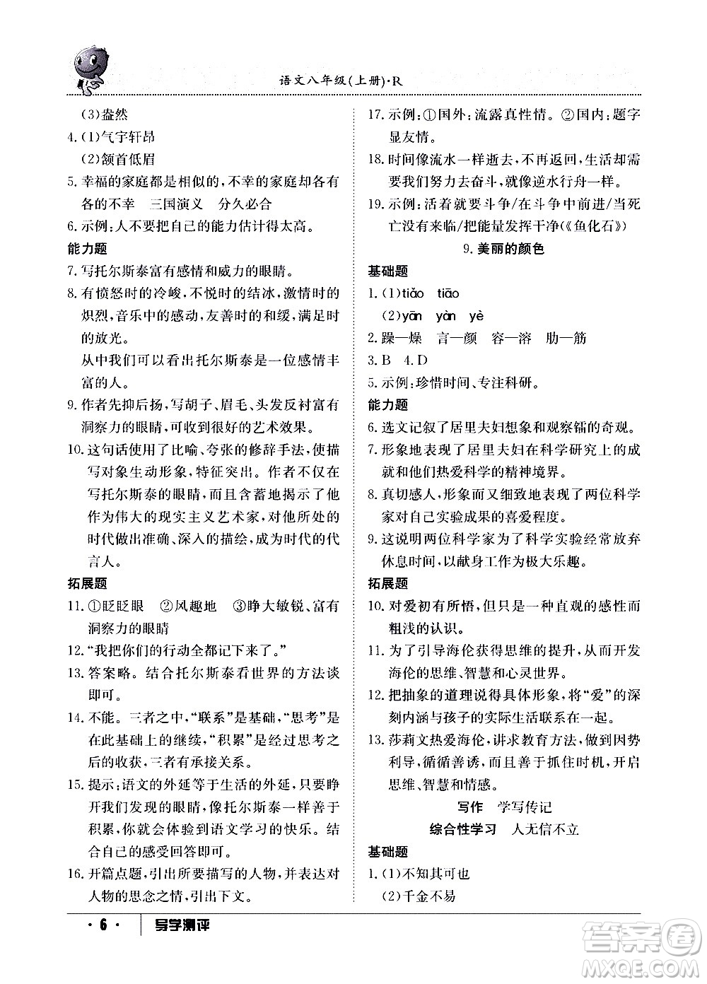 江西高校出版社2020年導(dǎo)學測評八年級上冊語文人教版答案