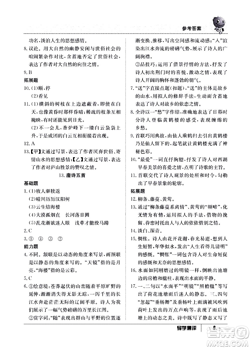 江西高校出版社2020年導(dǎo)學測評八年級上冊語文人教版答案