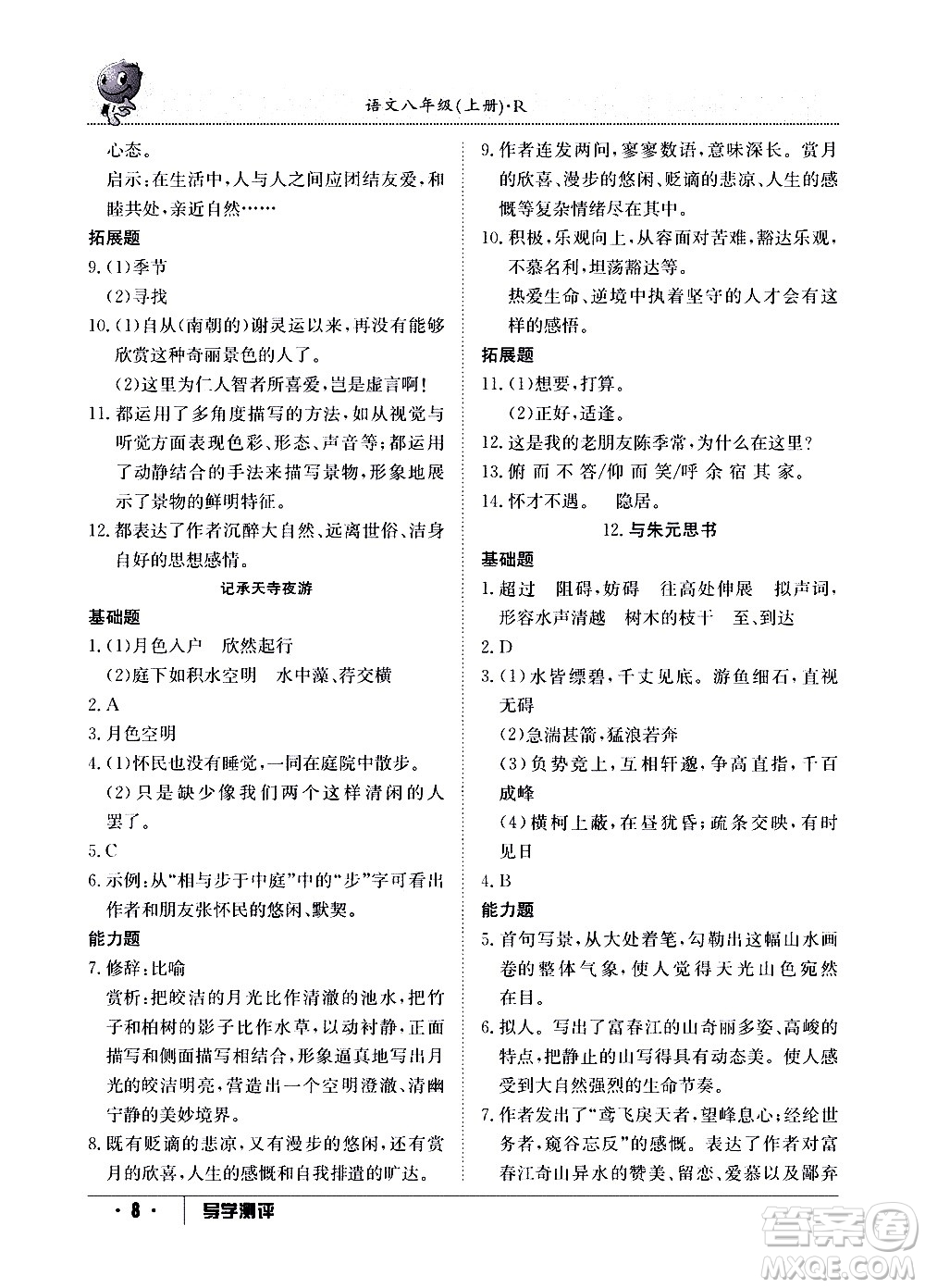 江西高校出版社2020年導(dǎo)學測評八年級上冊語文人教版答案