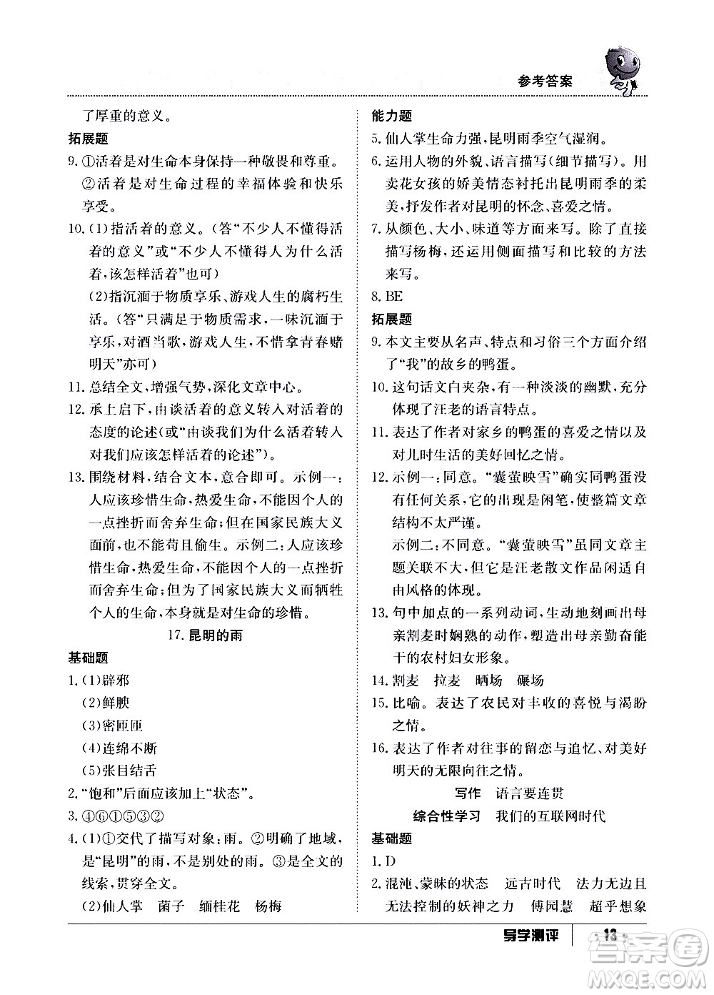 江西高校出版社2020年導(dǎo)學測評八年級上冊語文人教版答案