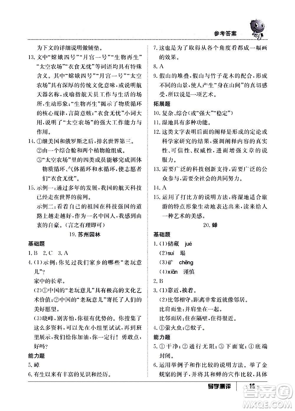 江西高校出版社2020年導(dǎo)學測評八年級上冊語文人教版答案