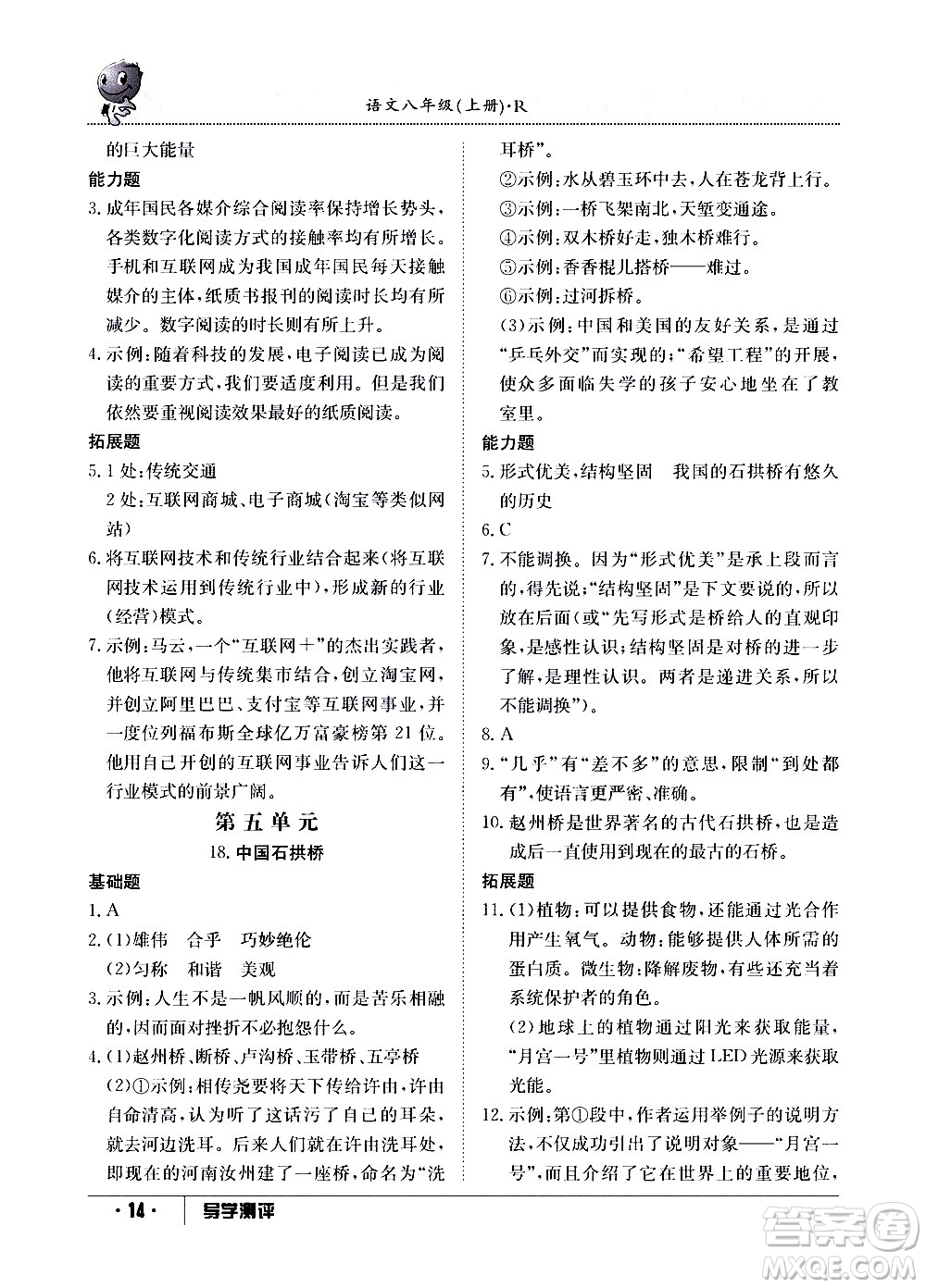 江西高校出版社2020年導(dǎo)學測評八年級上冊語文人教版答案